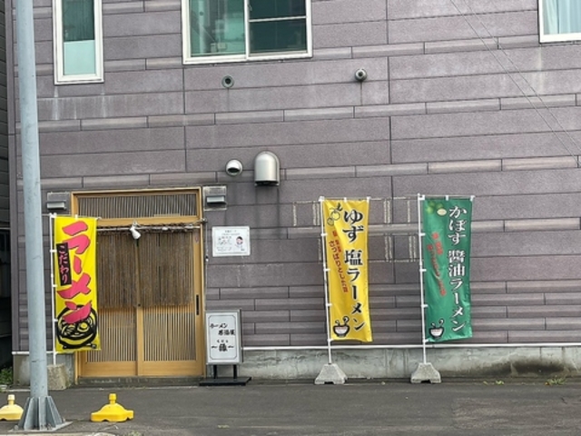 麺屋 縁の写真1