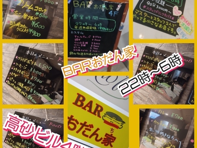 BARおだん家の写真1