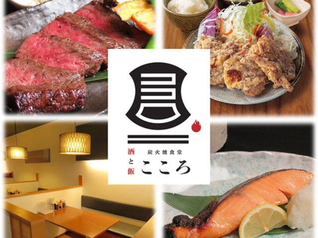 酒と飯 炭火焼食堂こころ イオン新潟青山店の写真1