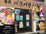 食彩バリバリ 浪館店の写真1