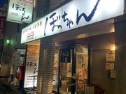 ぼっちゃん 駅前店の写真1