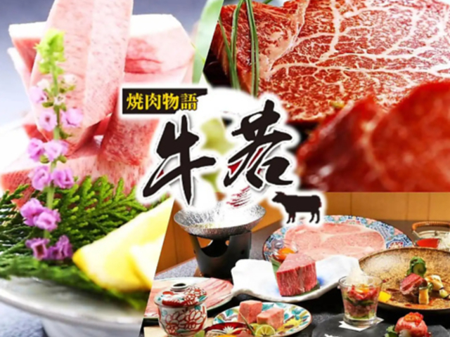 焼肉物語 牛若 本店の写真1