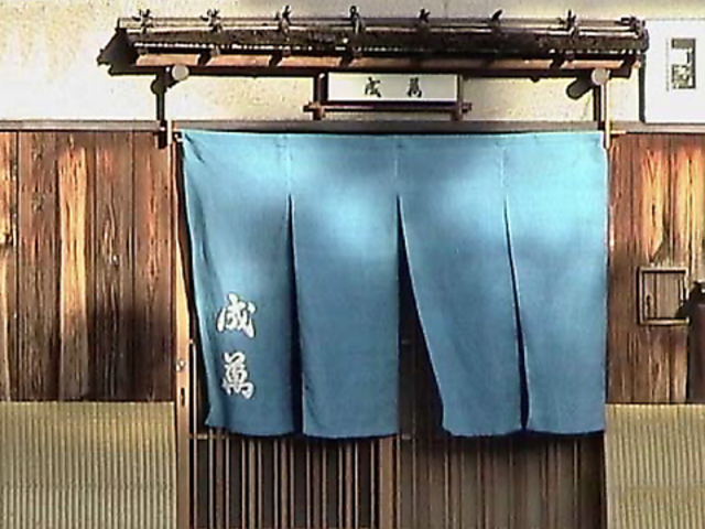 京料理 割烹 成萬の写真1