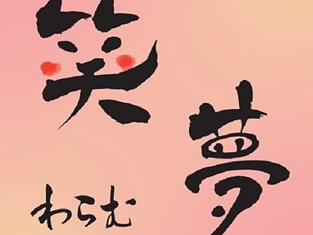 笑夢の写真1