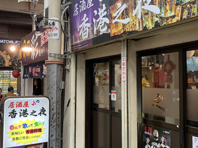 居酒屋 香港之夜の写真1