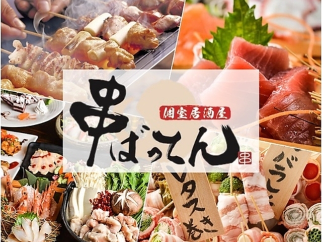 串焼きと野菜巻きと九州料理の個室居酒屋 串ばってん 町田店の写真1