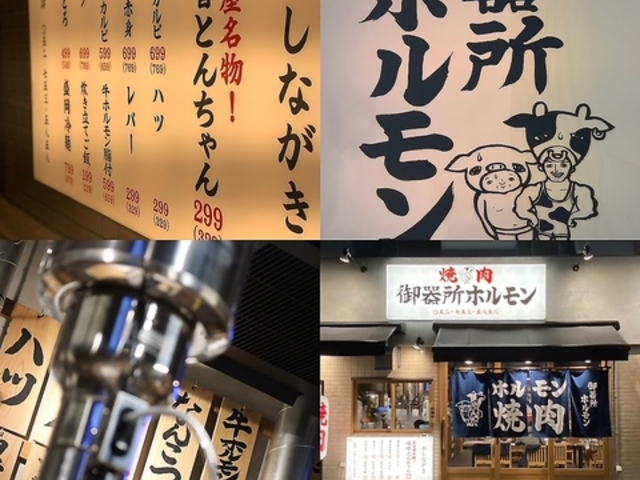 名古屋名物味噌とんちゃん屋 御器所ホルモンの写真1