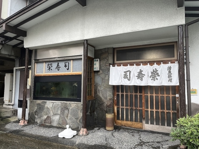 真鶴 栄寿司の写真1