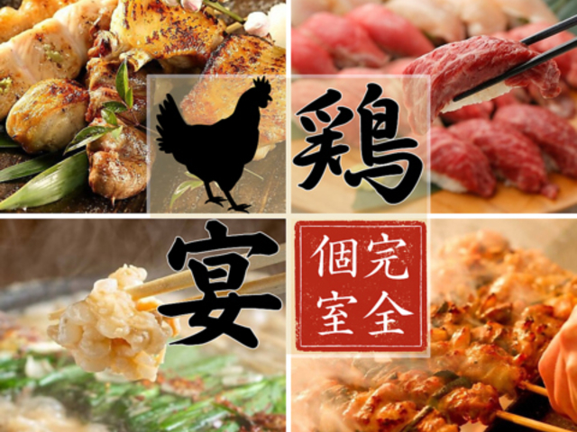 鶏宴 新宿東口店の写真1