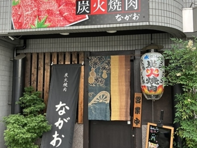 炭火焼肉 ながおの写真1