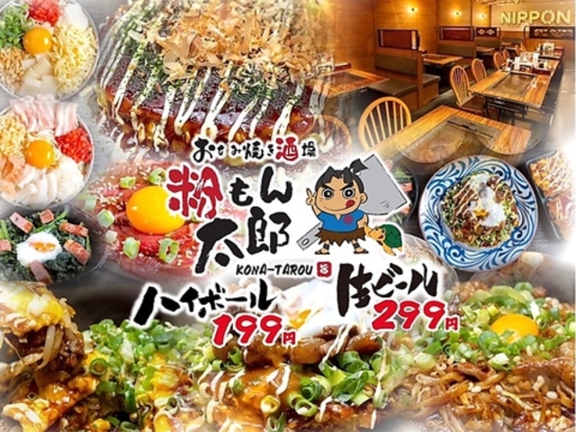 お好み焼き酒場 粉もん太郎 大阪梅田店の写真1
