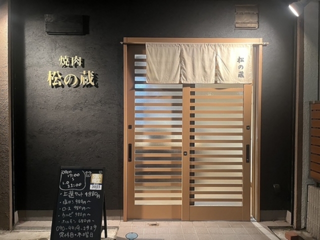 焼肉松の蔵の写真1