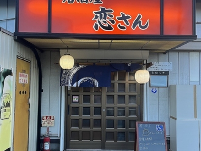 居酒屋 恋さんの写真1