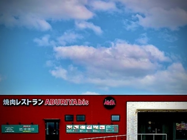 焼肉レストラン 炙家bis 北島店の写真1