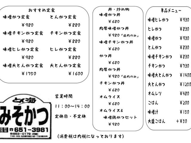 みそかつ名古屋港とん海