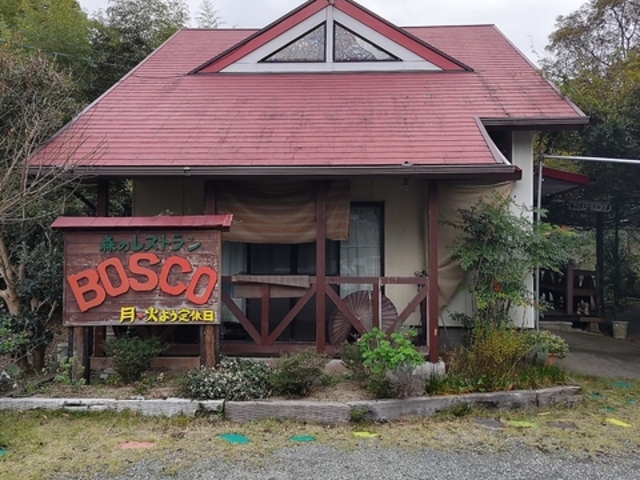 森のレストラン BOSCO ボスコの写真1