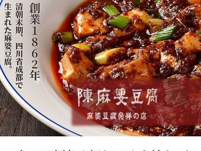 陳麻婆豆腐 たまプラーザ店の写真1