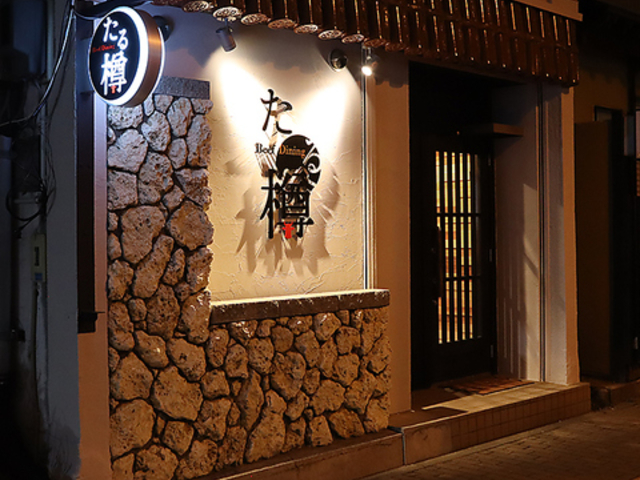 Beef Dining たる樽の写真1