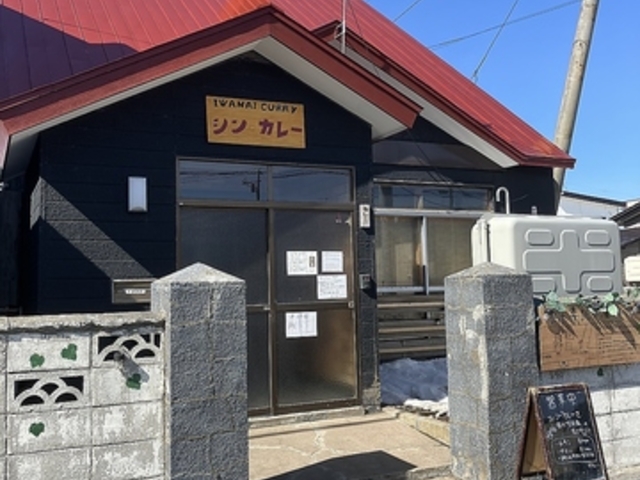 IWANAI CURRY シン カレーの写真1