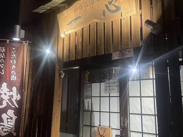 創作居酒屋 一心の写真1