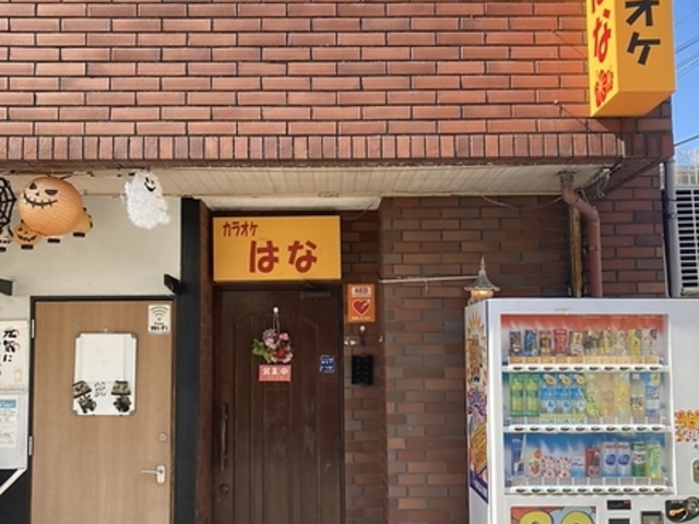 カラオケ はなの写真1