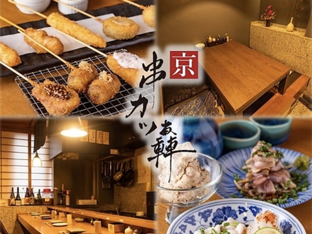 京串カツ轟の写真1