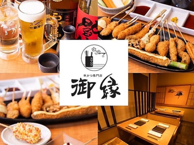 串かつ御縁の写真1