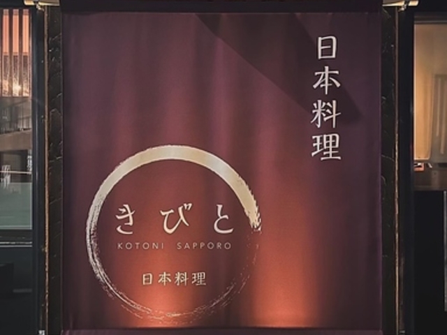 日本料理 きびとの写真1