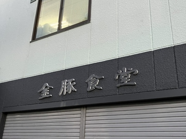 金豚食堂の写真1