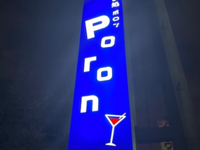 のみ処Poronの写真1