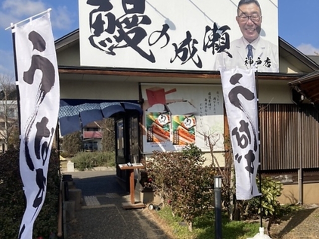 鰻の成瀬 神戸店の写真1