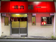 焼肉 味一の写真1