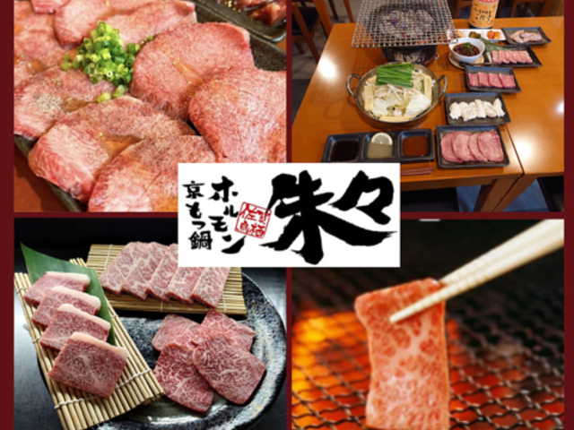 京もつ鍋ホルモン焼肉 朱々 佐賀鳥栖店の写真1