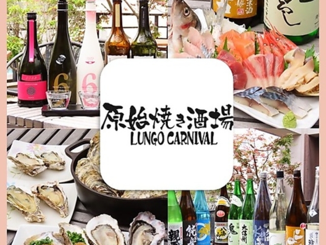 原始焼き酒場ルンゴカーニバル 南2条店の写真1