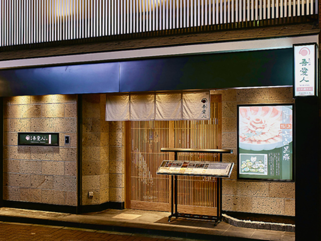 吾愛人 文化通り店の写真1