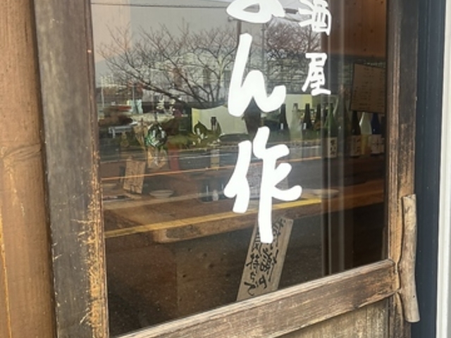 まん作の写真1
