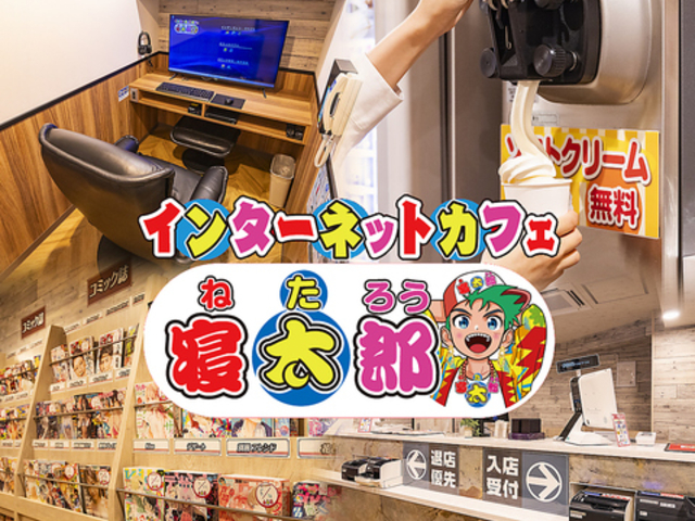 インターネットカフェ 寝太郎 梅田店の写真1