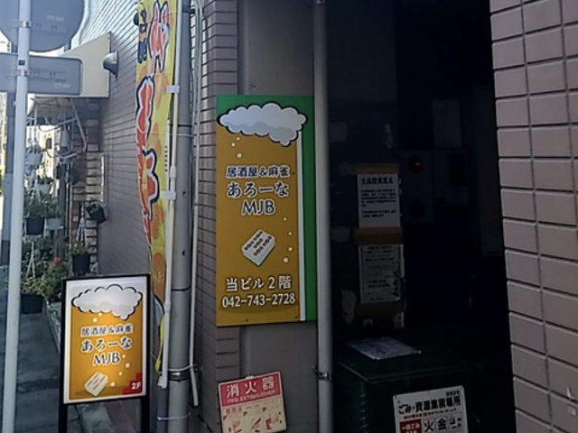 あろーなMJBの写真1