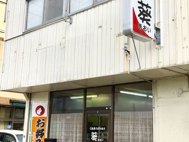 広島風お好み焼き 葵