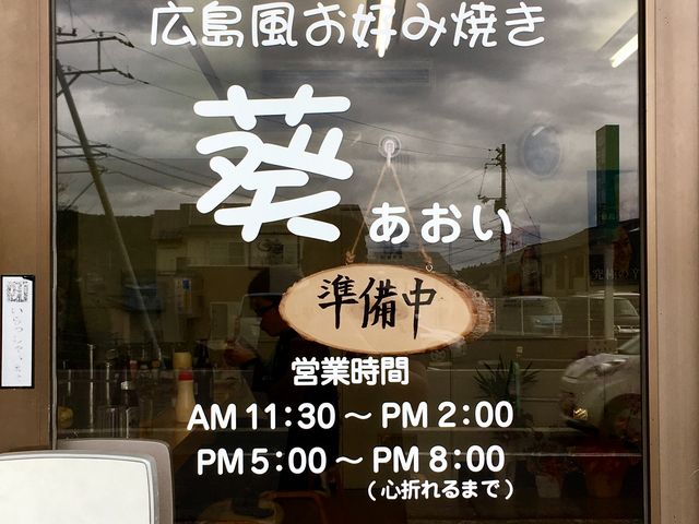 広島風お好み焼き 葵