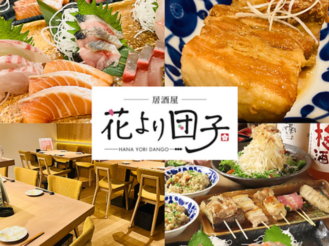 居酒屋 花より団子の写真1