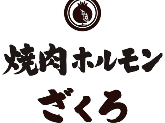焼肉ホルモン ざくろ江南布袋店の写真1