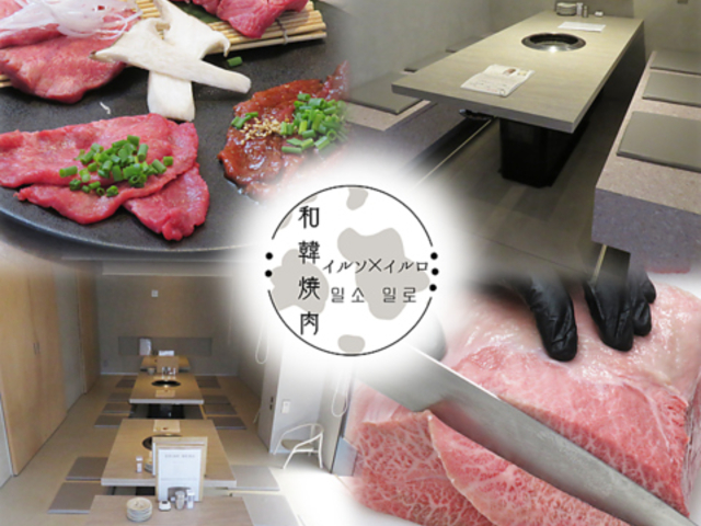和韓焼肉 イルソ イルロの写真1
