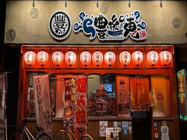 豊後の恵の写真1