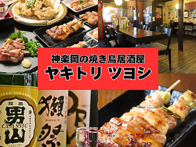 ヤキトリツヨシ 神楽岡店の写真1