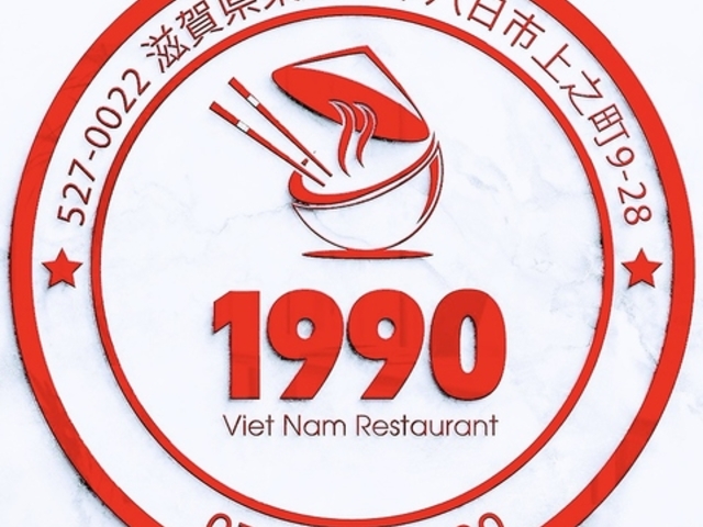 1990レストランの写真1