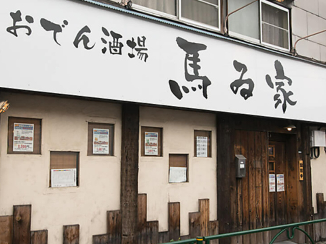 おでん酒場 馬ゐ家の写真1