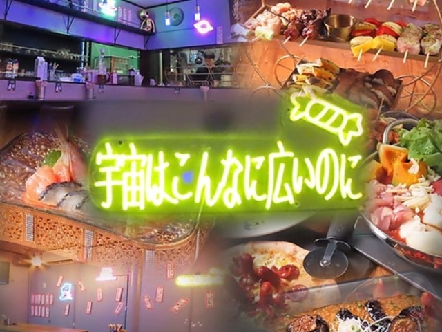 Neo居酒屋 宇宙はこんなに広いのにの写真1