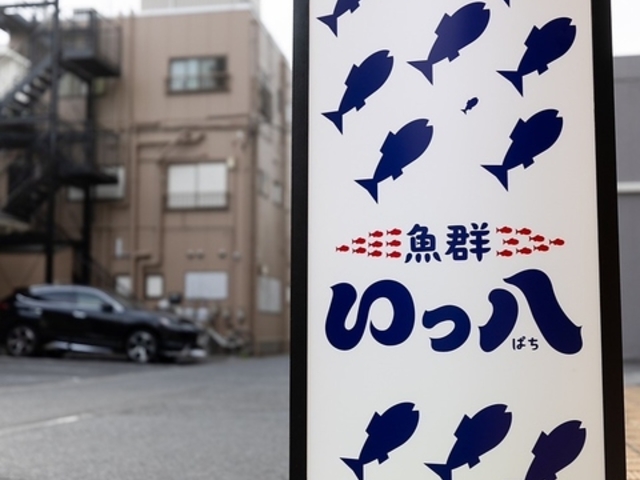 魚群いっ八の写真1