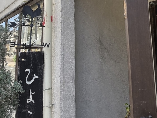 オムライスとカレーの店 町屋カフェ ひよこの写真1